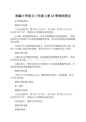 部编小学语文三年级上册23带刺的朋友.docx