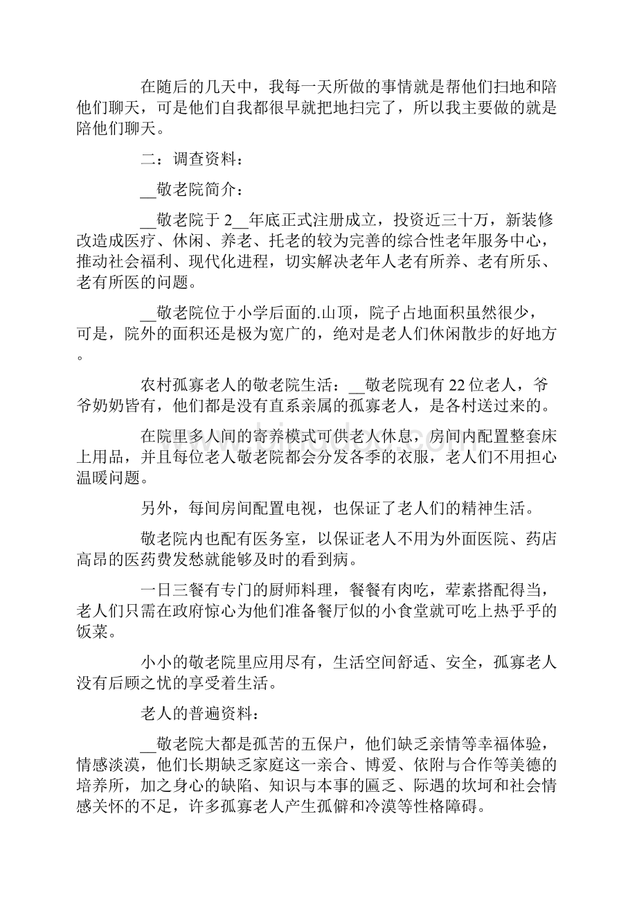 关爱孤寡老人实践报告.docx_第2页