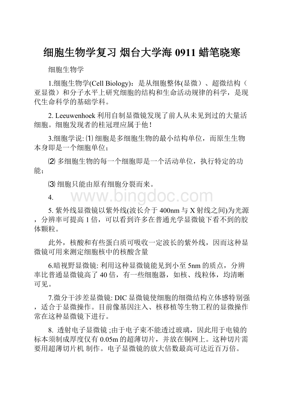 细胞生物学复习 烟台大学海0911 蜡笔晓寒.docx