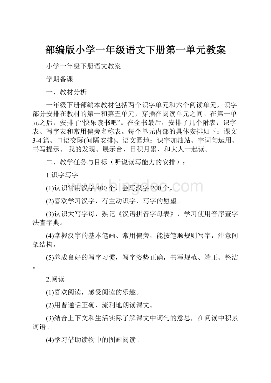 部编版小学一年级语文下册第一单元教案.docx