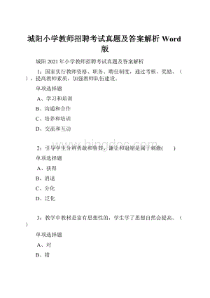 城阳小学教师招聘考试真题及答案解析Word版.docx