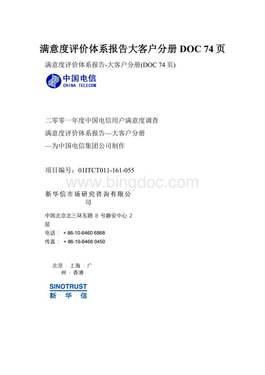 满意度评价体系报告大客户分册DOC 74页.docx_第1页