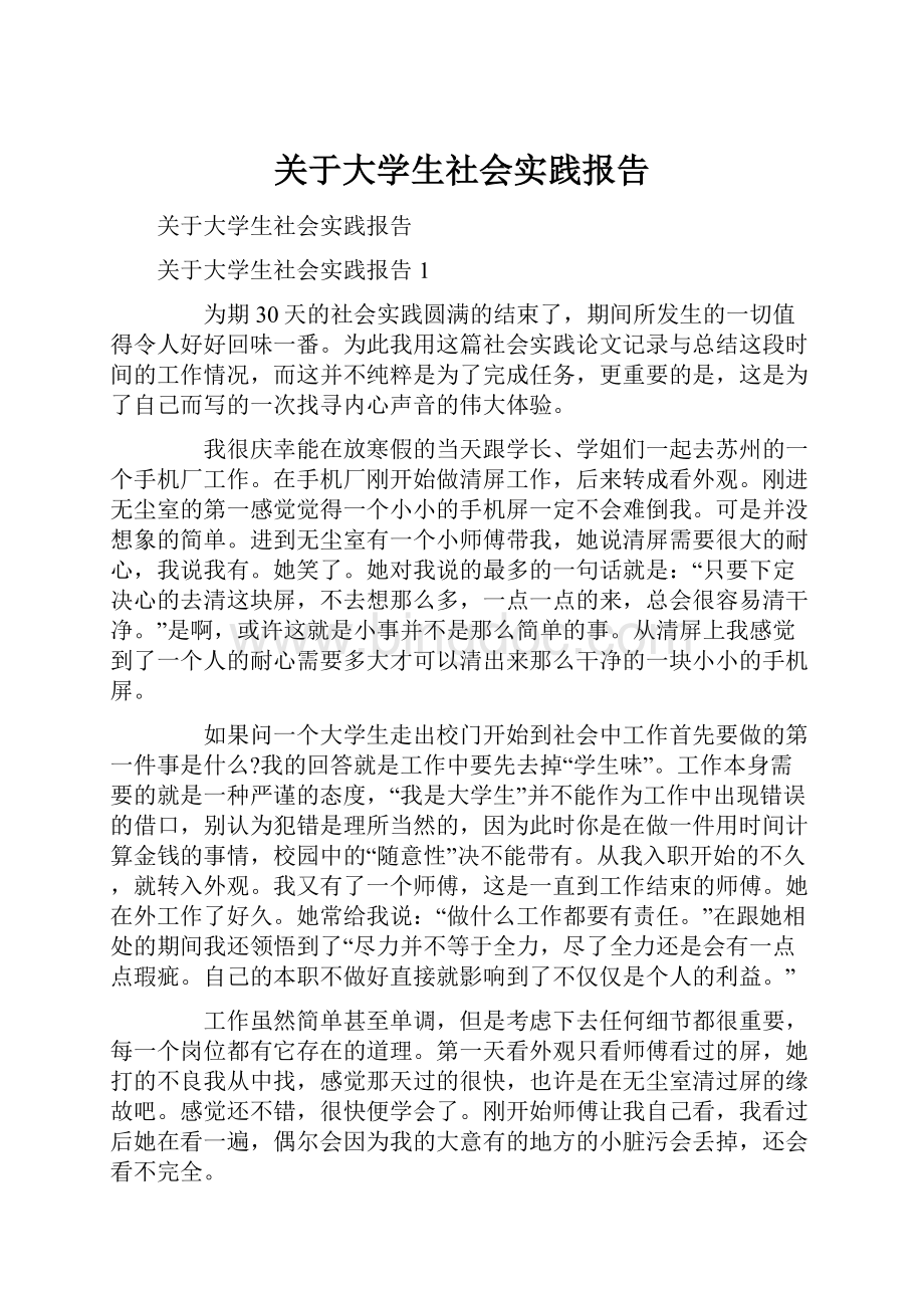 关于大学生社会实践报告.docx