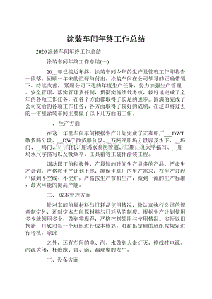 涂装车间年终工作总结.docx