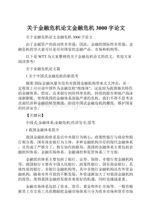 关于金融危机论文金融危机3000字论文.docx