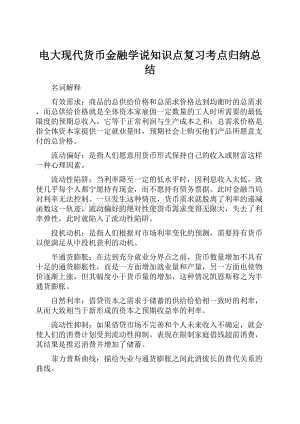 电大现代货币金融学说知识点复习考点归纳总结.docx