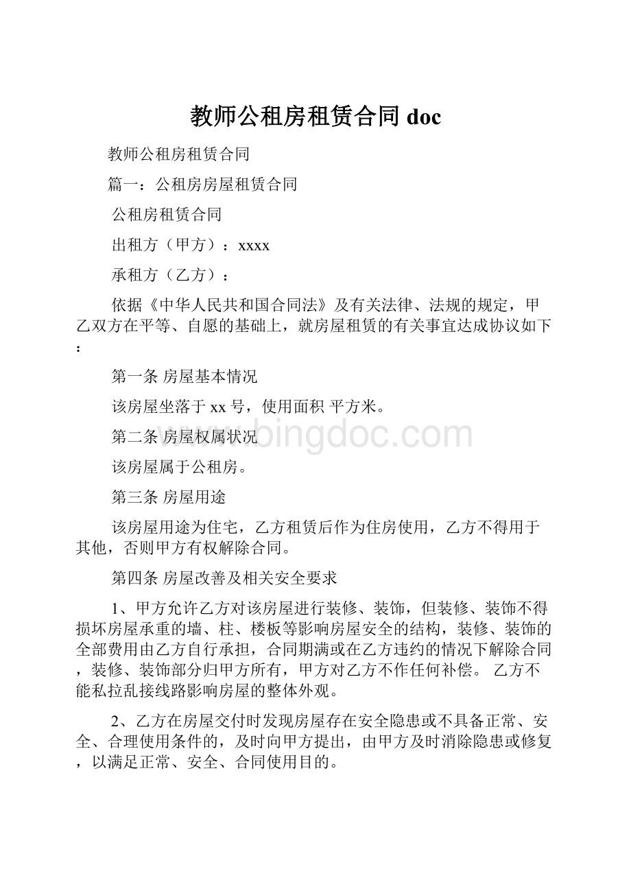 教师公租房租赁合同doc.docx