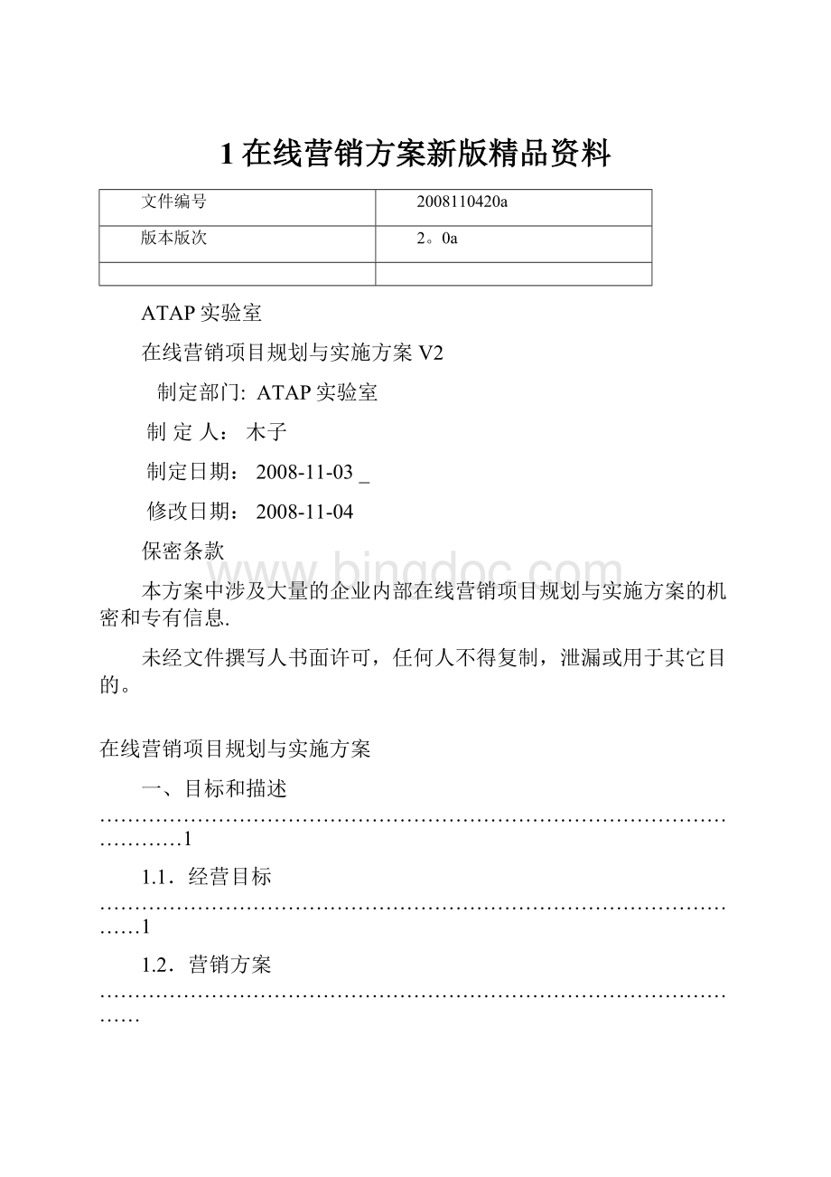 1在线营销方案新版精品资料.docx