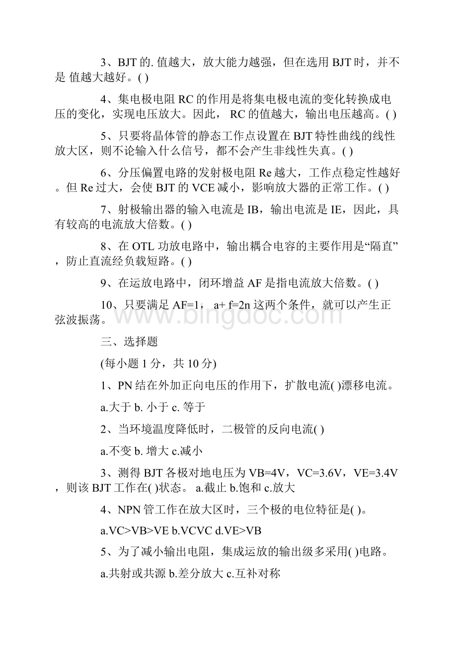 模拟电子技术试题库及答案.docx_第2页