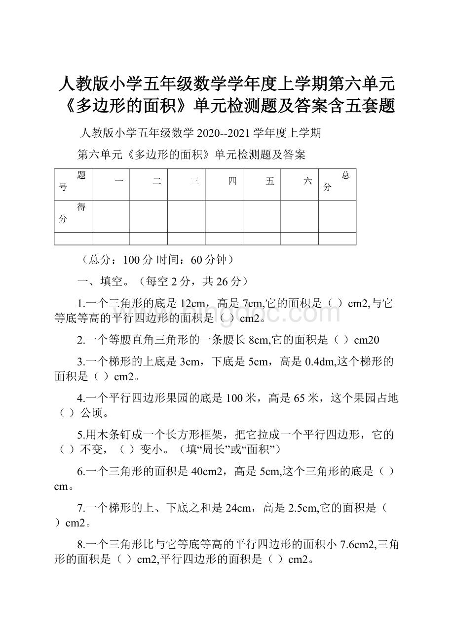 人教版小学五年级数学学年度上学期第六单元《多边形的面积》单元检测题及答案含五套题.docx