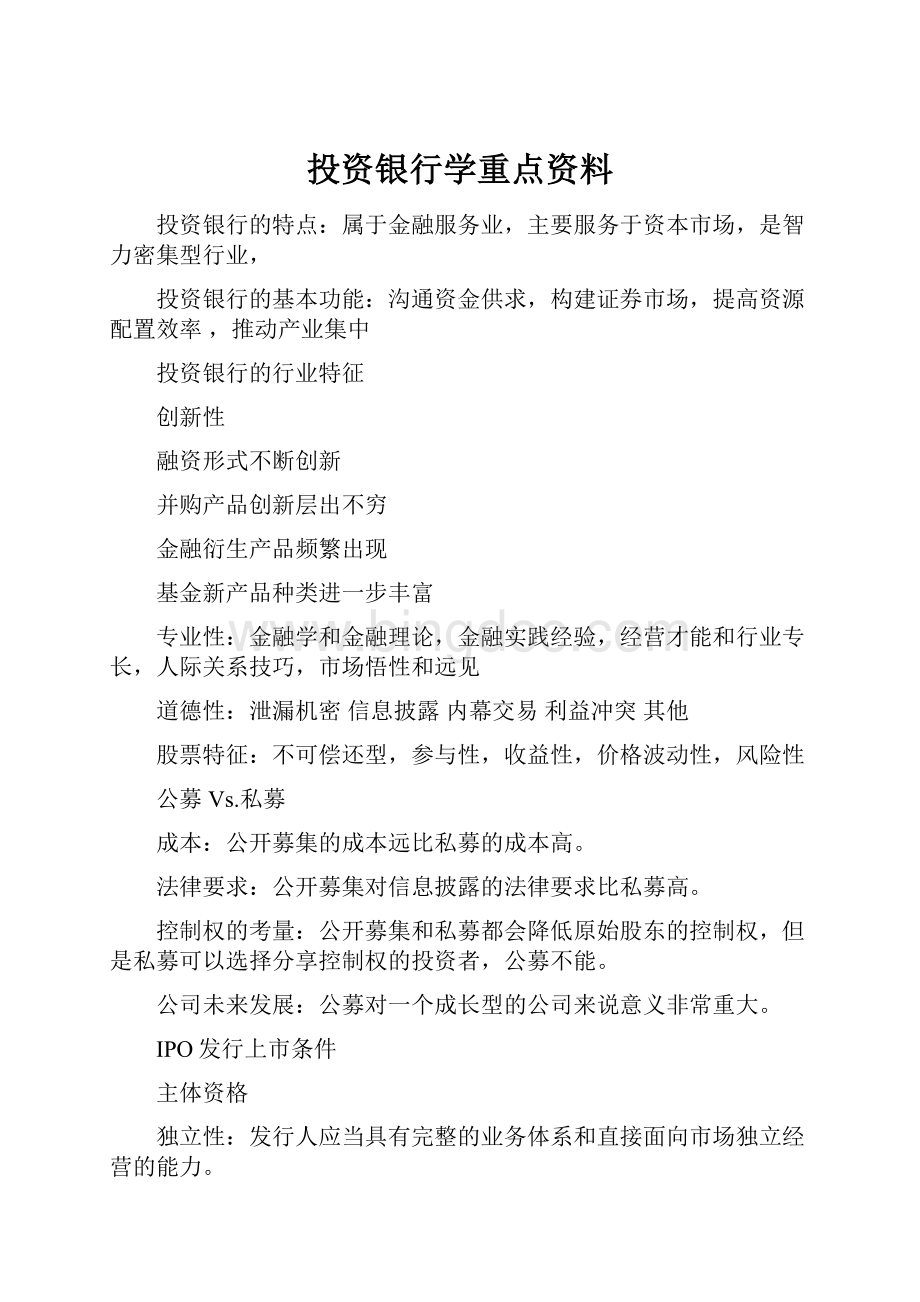 投资银行学重点资料.docx_第1页