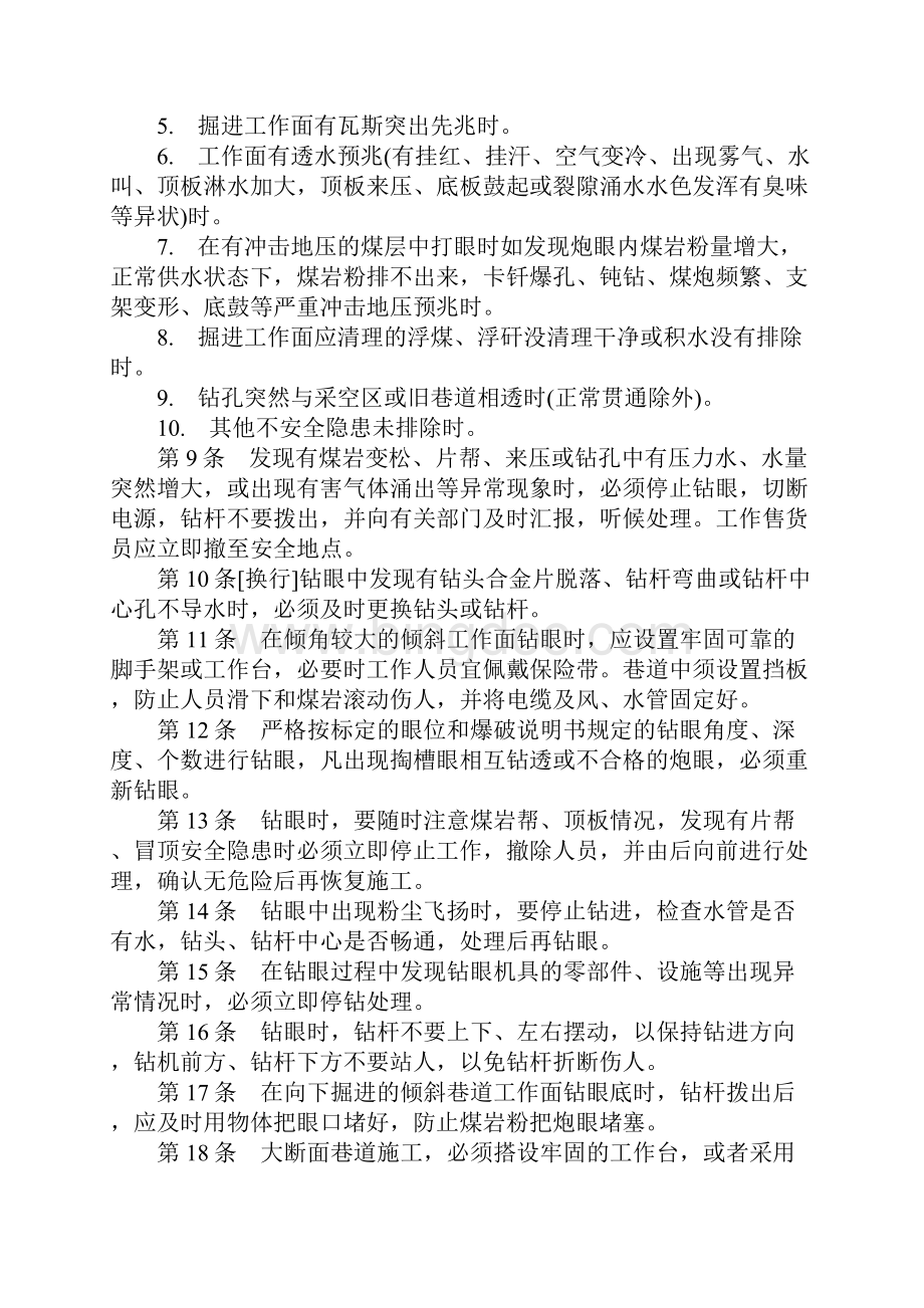 风动钻眼液压单体钻机煤电钻掘进钻眼工安全技术操作规程.docx_第2页