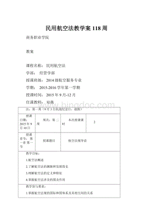 民用航空法教学案118周.docx