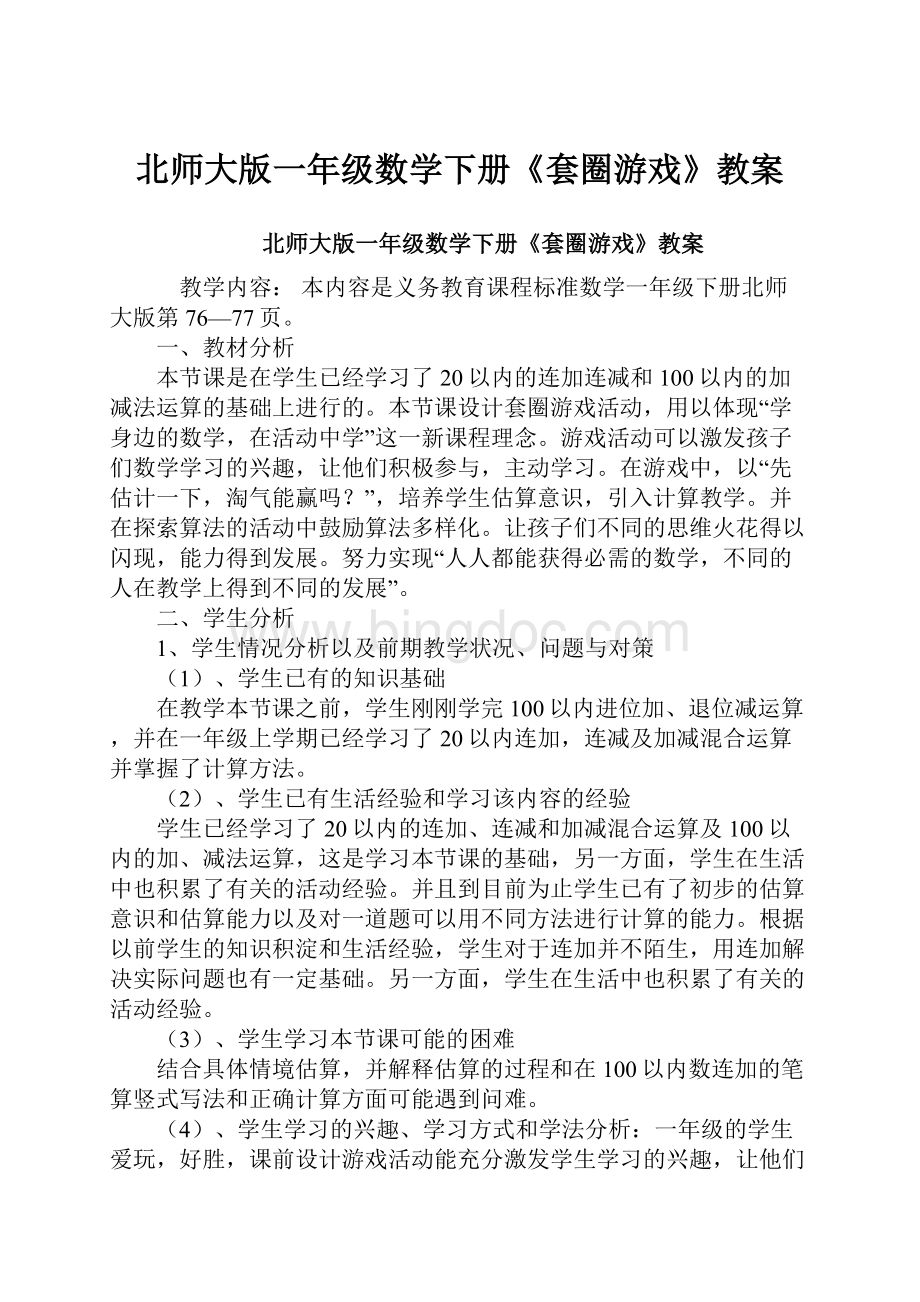 北师大版一年级数学下册《套圈游戏》教案.docx