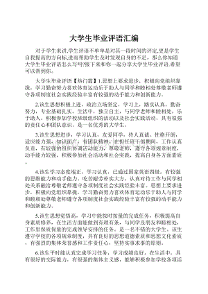 大学生毕业评语汇编.docx