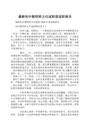 最新初中教师班主任述职度述职报告.docx