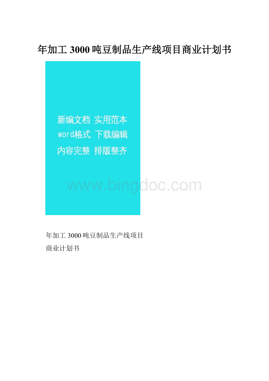 年加工3000吨豆制品生产线项目商业计划书.docx