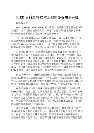 #LED百科全书 技术工程师必备知识手册.docx