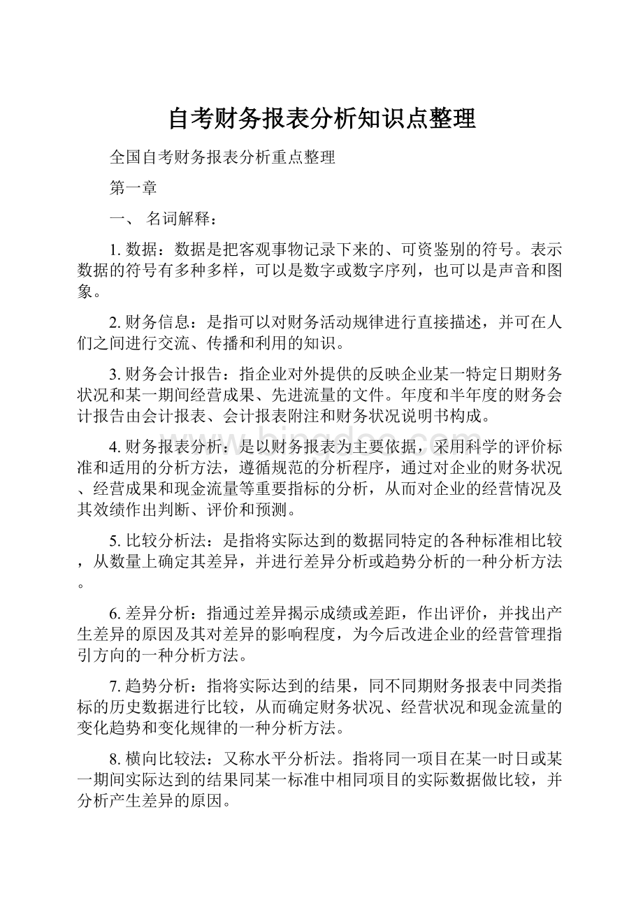 自考财务报表分析知识点整理.docx_第1页