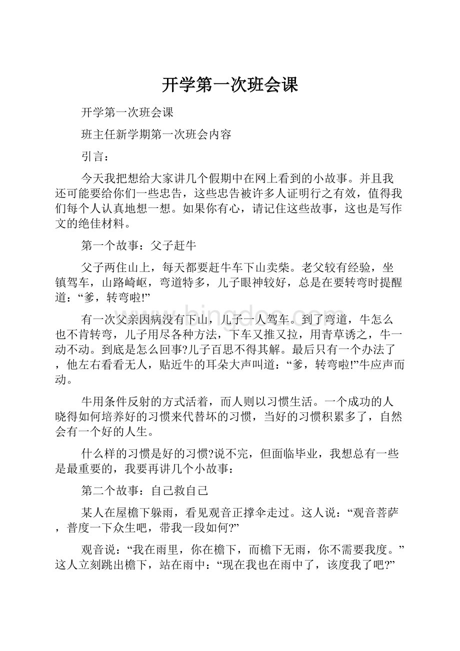 开学第一次班会课.docx