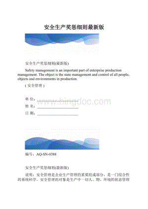 安全生产奖惩细则最新版.docx