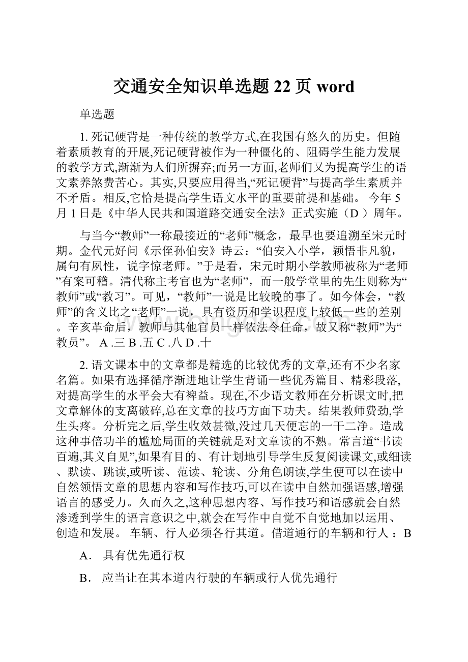 交通安全知识单选题22页word.docx_第1页