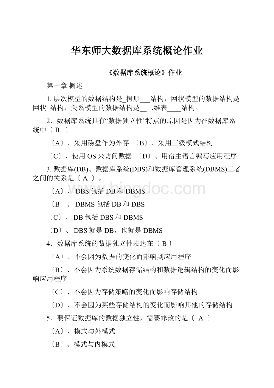 华东师大数据库系统概论作业.docx