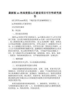 最新版xx休闲度假山庄建设项目可行性研究报告.docx