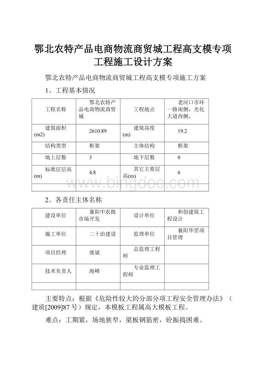 鄂北农特产品电商物流商贸城工程高支模专项工程施工设计方案.docx_第1页