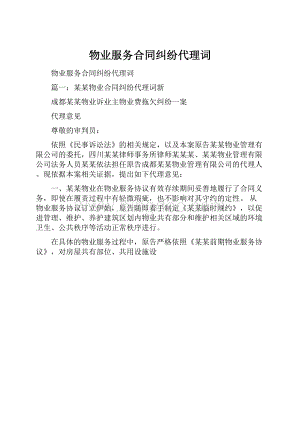 物业服务合同纠纷代理词.docx