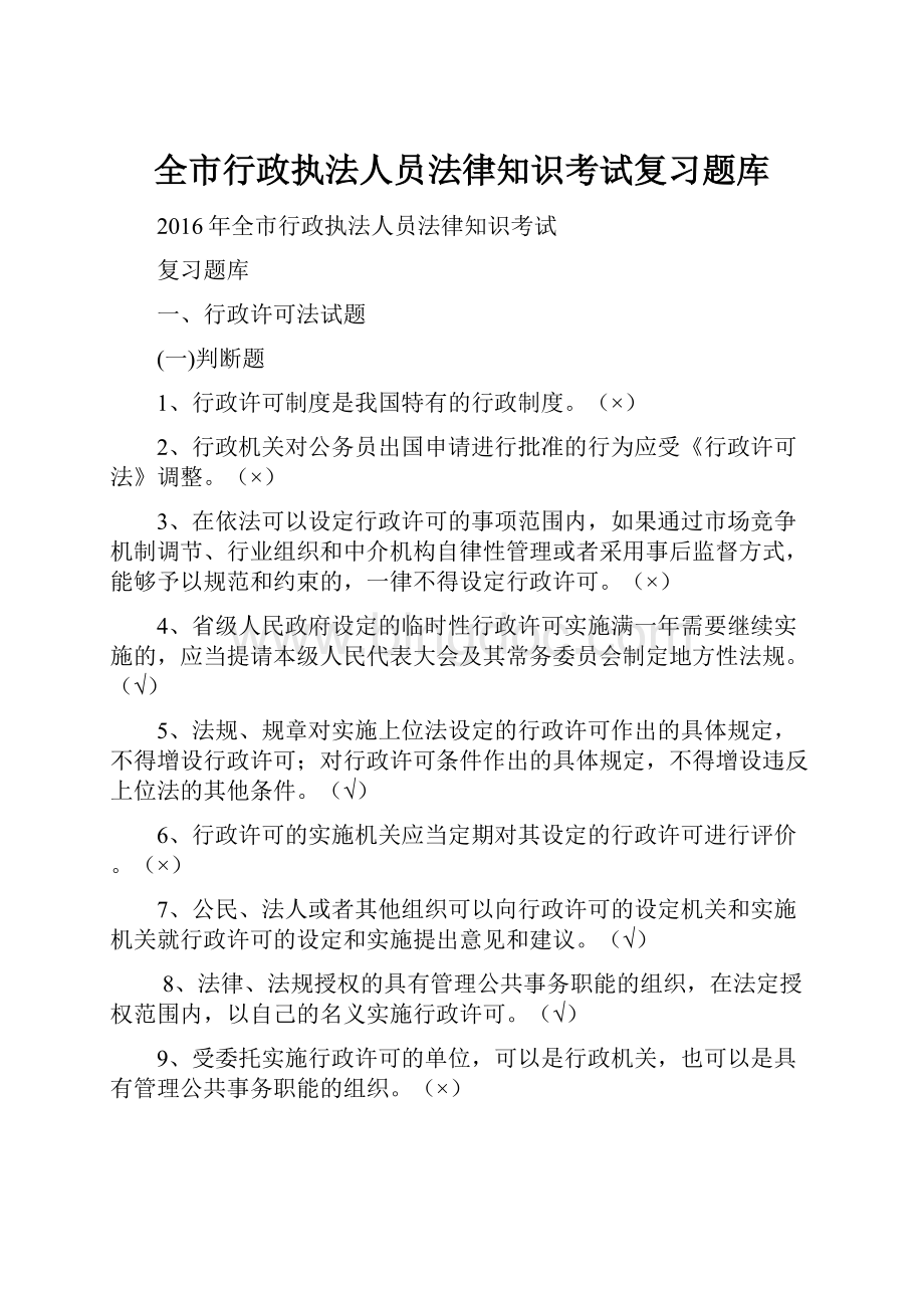 全市行政执法人员法律知识考试复习题库.docx_第1页