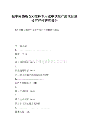 报审完整版XX控释专用肥中试生产线项目建设可行性研究报告.docx