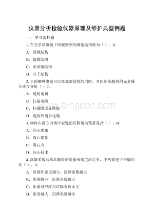 仪器分析检验仪器原理及维护典型例题.docx