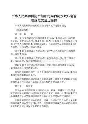 中华人民共和国防治船舶污染内河水域环境管理规定交通运输部.docx