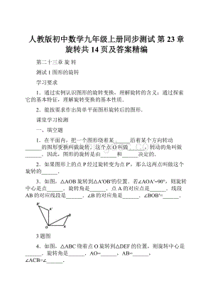 人教版初中数学九年级上册同步测试 第23章 旋转共14页及答案精编.docx