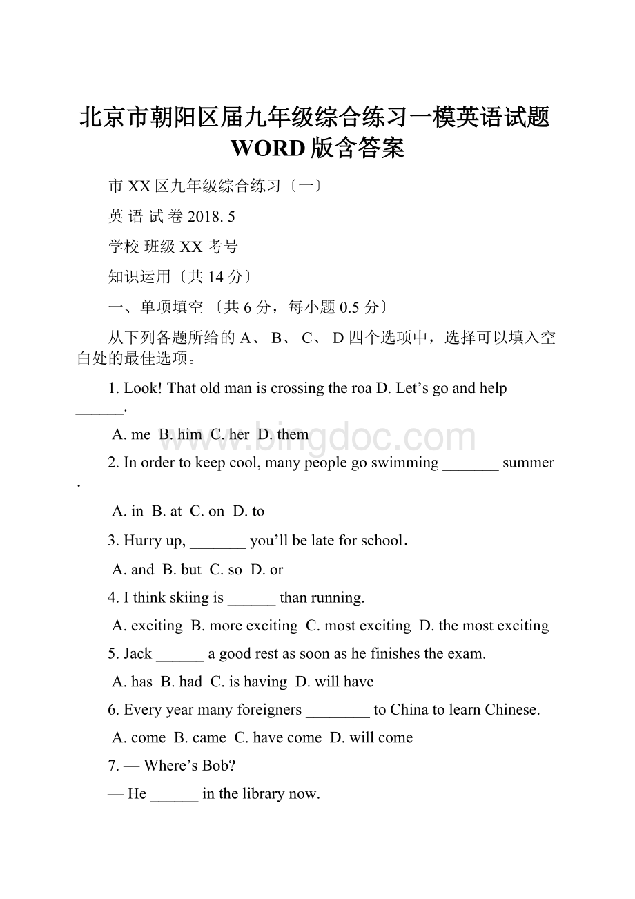 北京市朝阳区届九年级综合练习一模英语试题WORD版含答案.docx