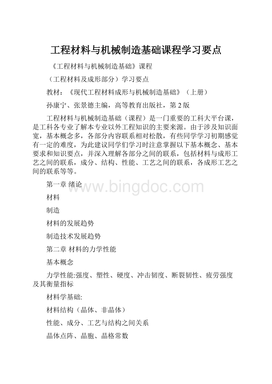 工程材料与机械制造基础课程学习要点.docx