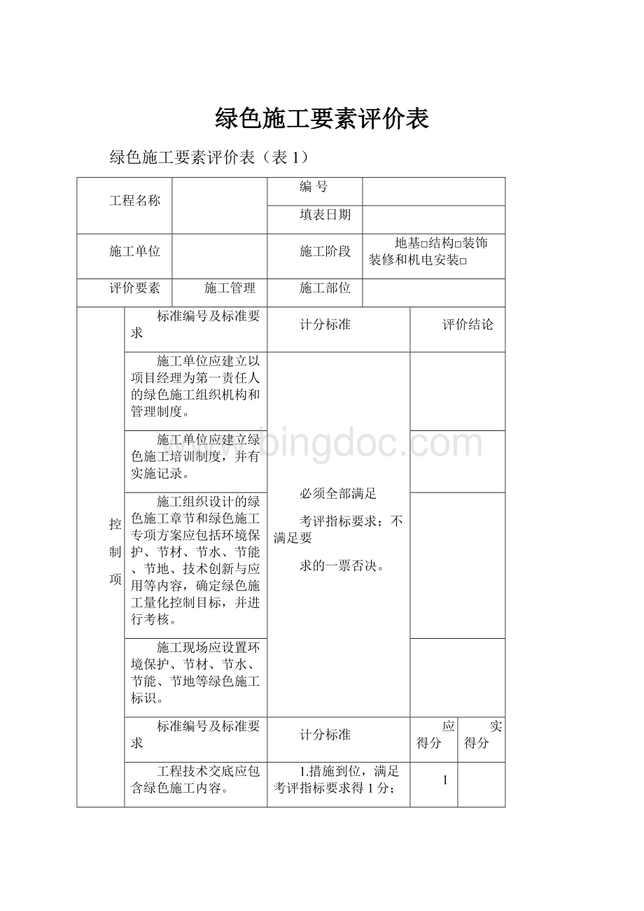 绿色施工要素评价表.docx_第1页