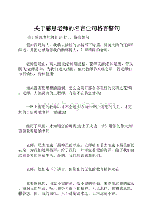 关于感恩老师的名言佳句格言警句.docx