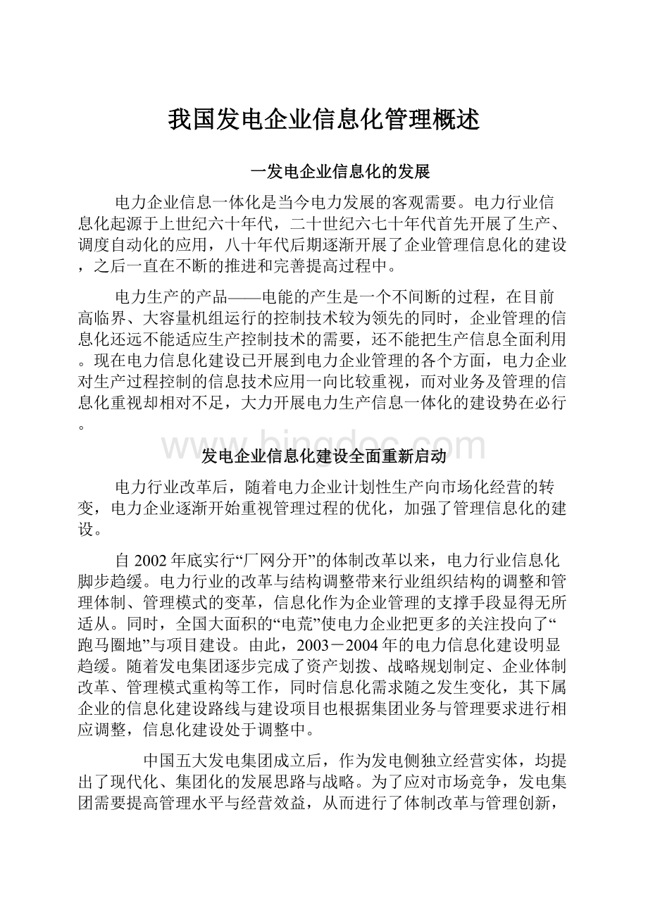 我国发电企业信息化管理概述.docx_第1页