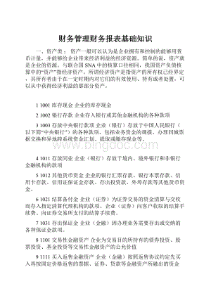 财务管理财务报表基础知识.docx