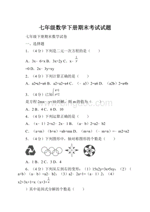 七年级数学下册期末考试试题.docx