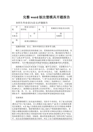 完整word版注塑模具开题报告.docx