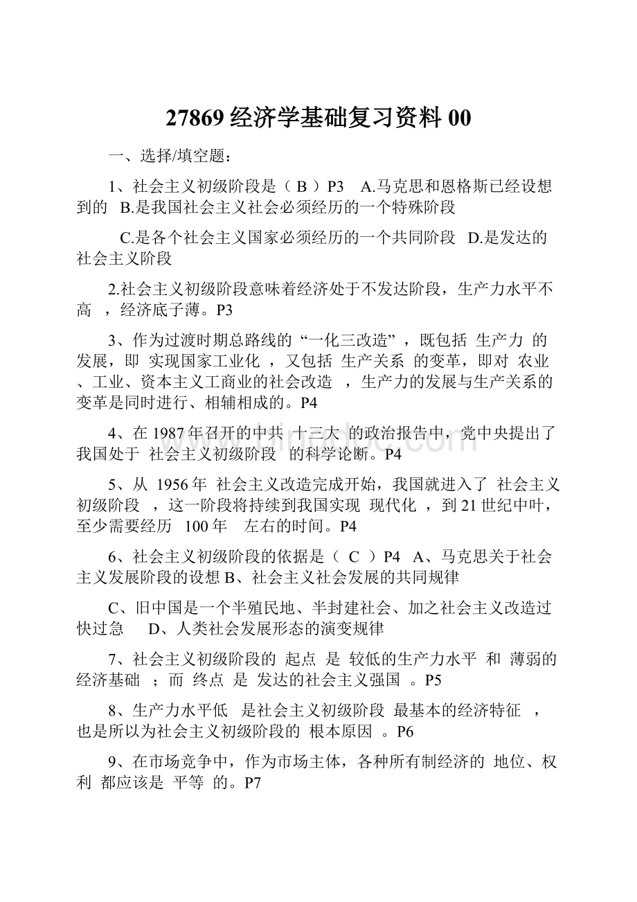 27869经济学基础复习资料00.docx