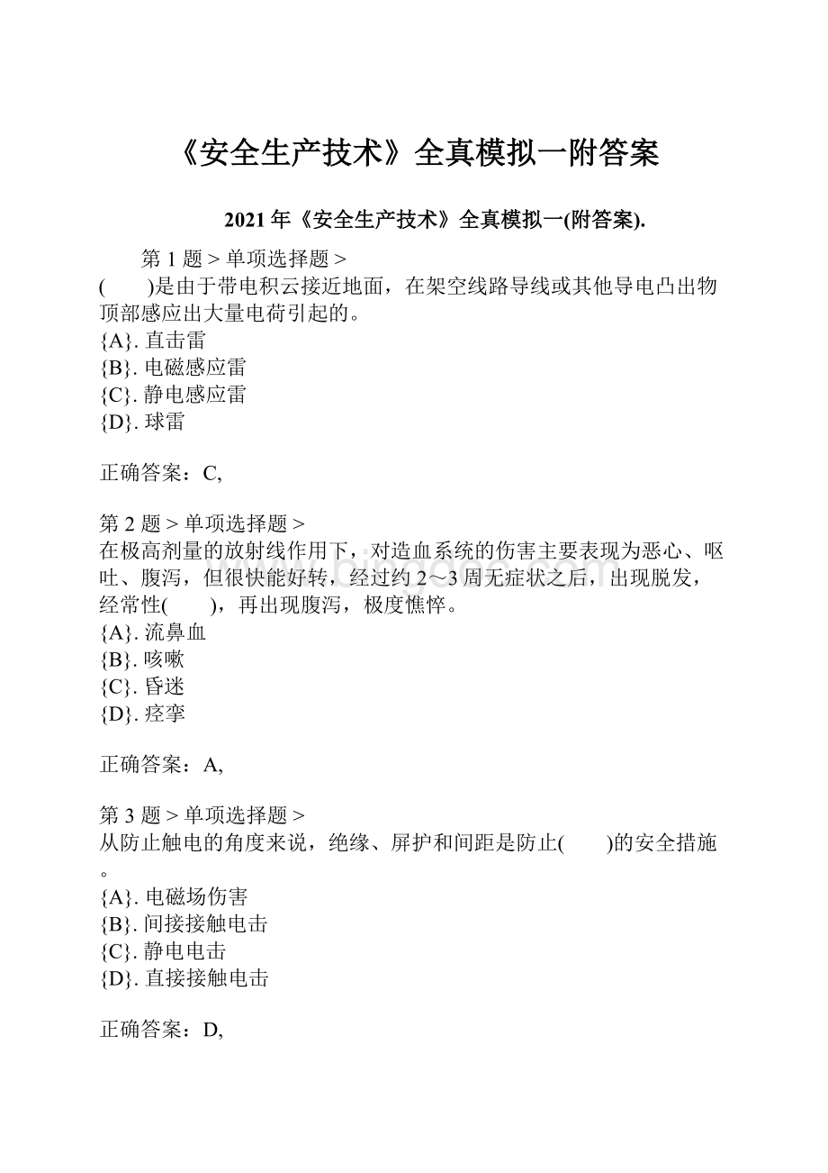 《安全生产技术》全真模拟一附答案.docx