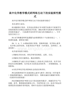 高中化学教学模式研网络互动下的实验探究模式.docx