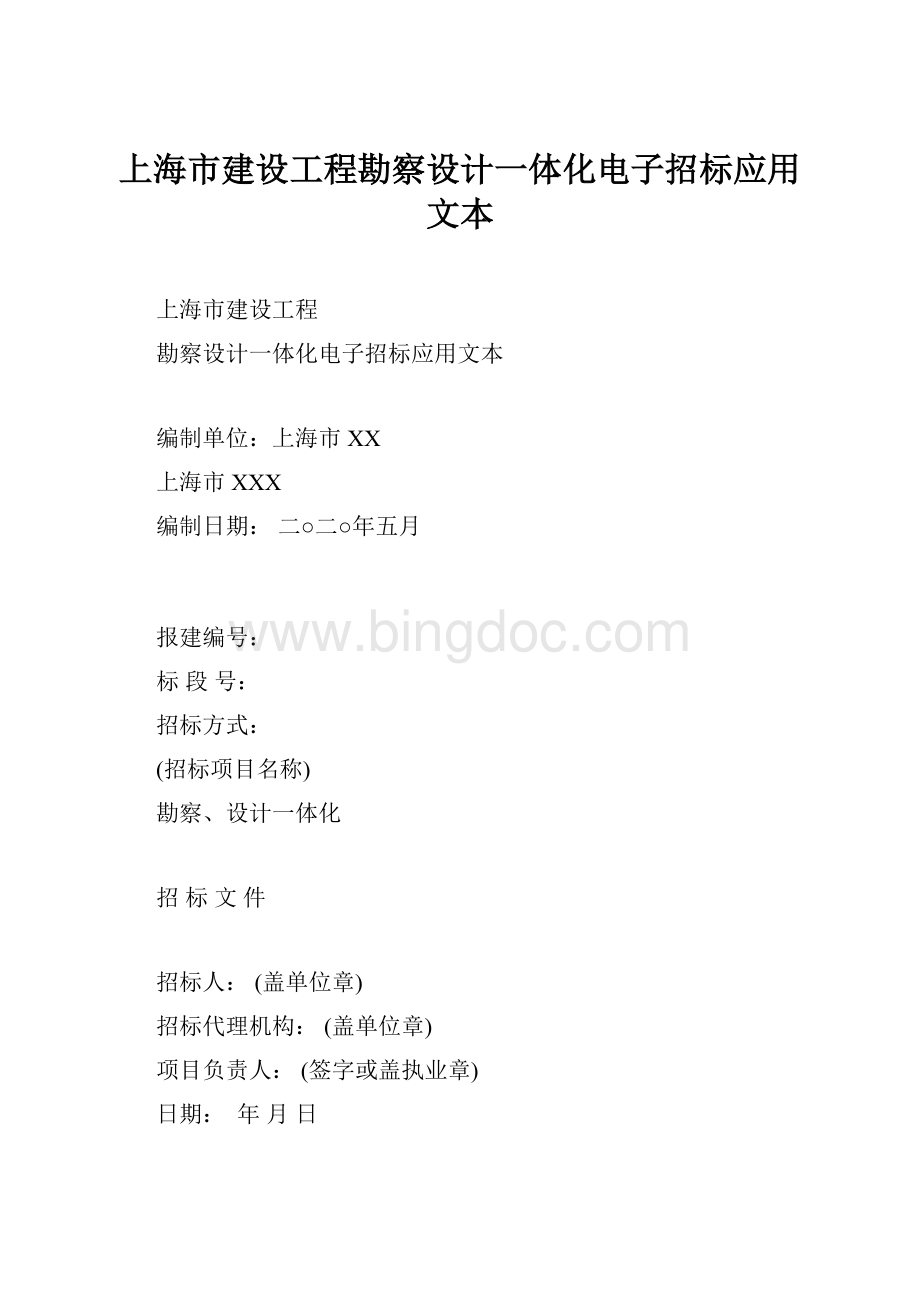 上海市建设工程勘察设计一体化电子招标应用文本.docx