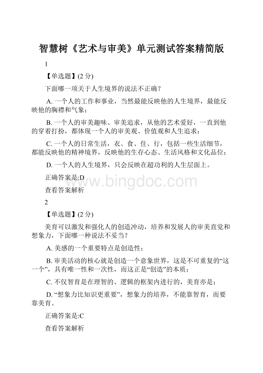 智慧树《艺术与审美》单元测试答案精简版.docx_第1页