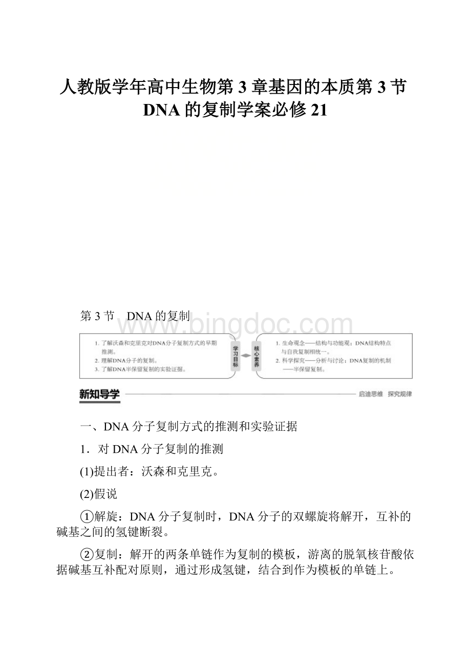 人教版学年高中生物第3章基因的本质第3节DNA的复制学案必修21.docx