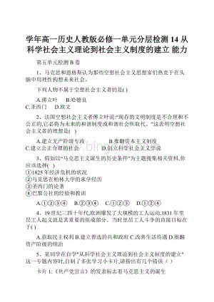 学年高一历史人教版必修一单元分层检测14 从科学社会主义理论到社会主义制度的建立 能力.docx